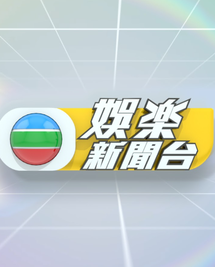 TVB娱乐新闻台}